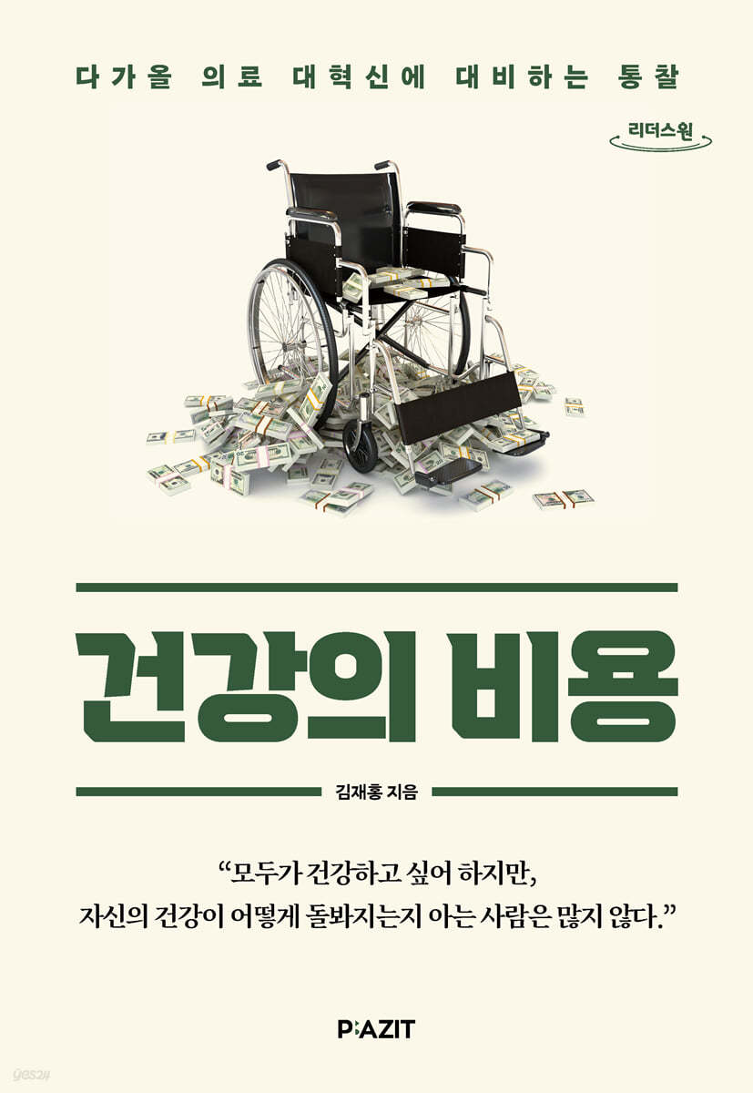 건강의 비용 (큰글자도서)