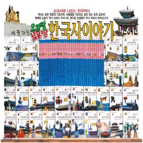 우리땅 넓은땅 한국사이야기[전34권]