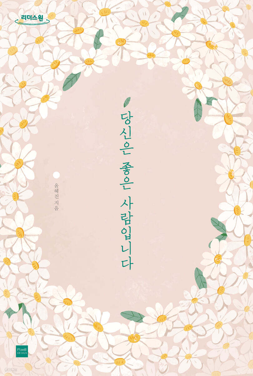 당신은 좋은 사람입니다 (큰글자도서)