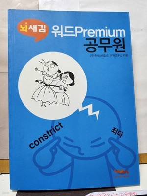 ***뇌새김 워드Premium공무원***