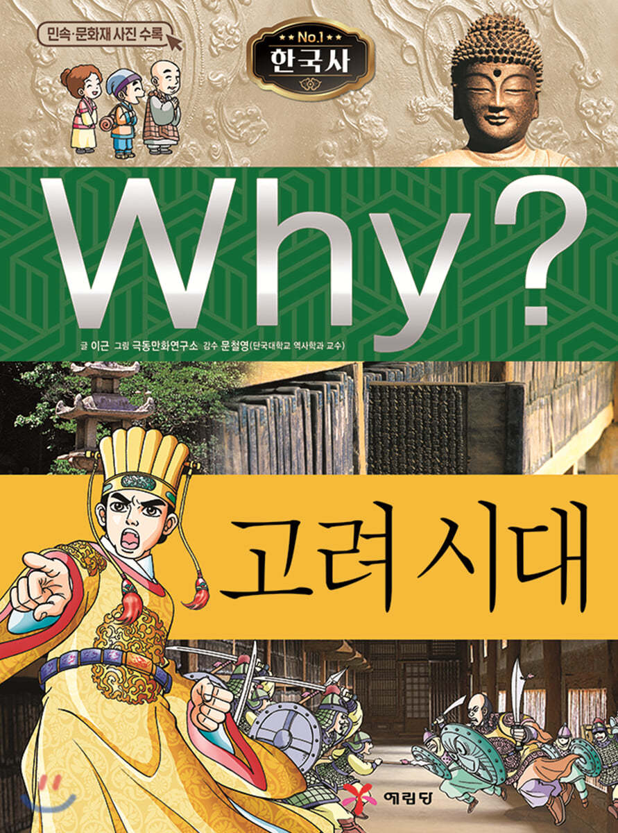 Why? 와이 한국사 고려 시대