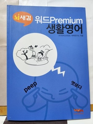 ***뇌새김 워드Premium생활영어***