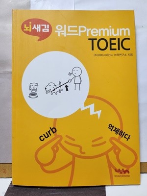 ***뇌새김 워드Premium/TOEIC***