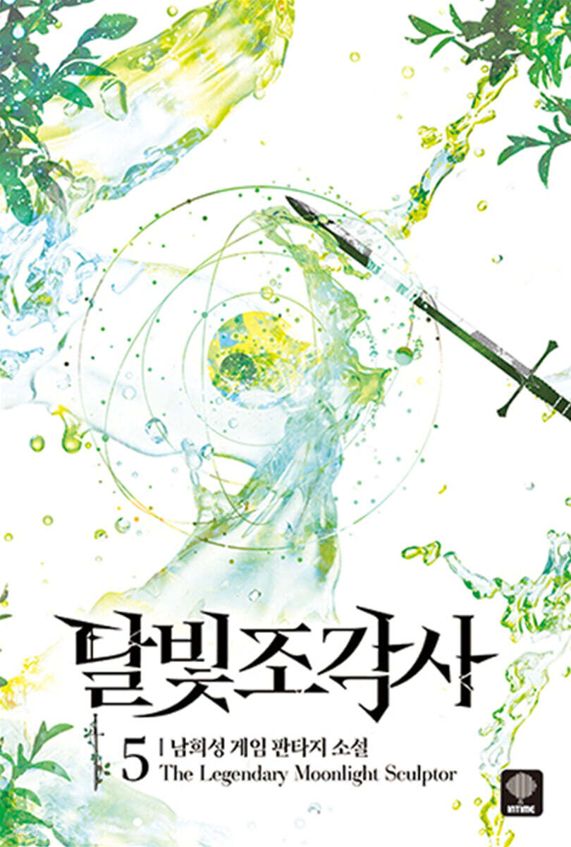 달빛 조각사 애장판 5