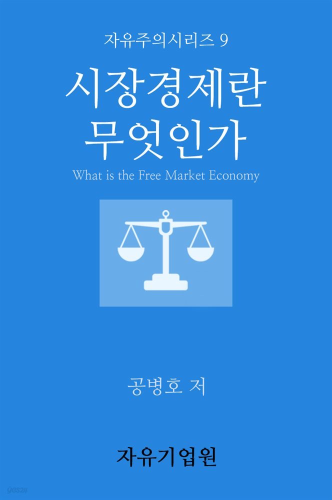 시장경제란 무엇인가