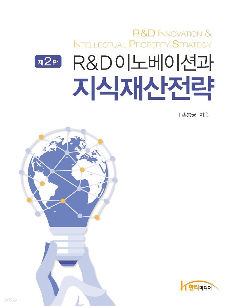 R&amp;D이노베이션과 지식재산전략 제2판