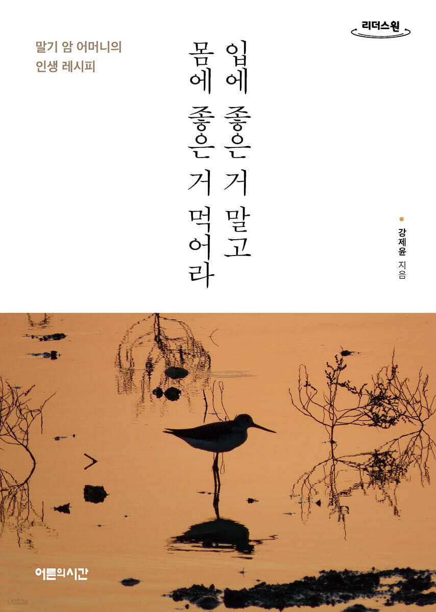 입에 좋은 거 말고 몸에 좋은 거 먹어라 (큰글자도서)