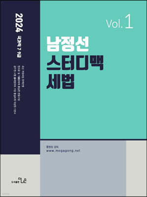 2024 7,9급 남정선 스터디맥 세법 VOL. 1