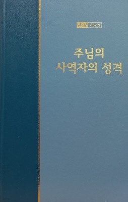 워치만 니 전집 제3집 52 주님의 사역자의 성격