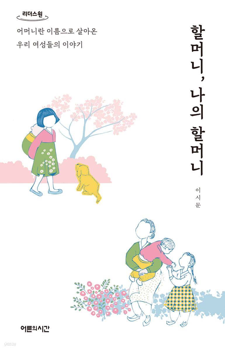 할머니, 나의 할머니 (큰글자도서)