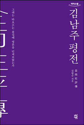 김남주 평전 (큰글자도서)
