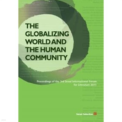 The Globalizing World and the Human Community// 개인도서 깨끗함 ******* 북토피아