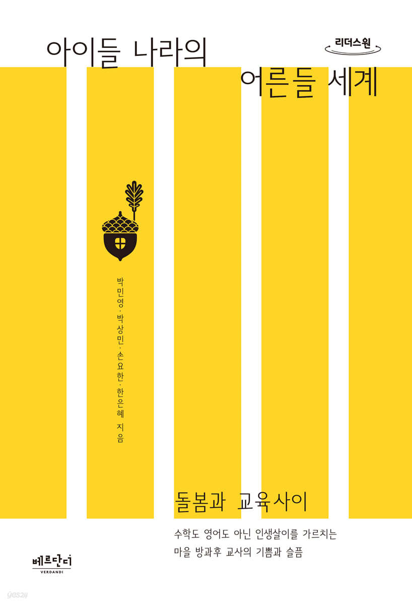 아이들 나라의 어른들 세계 (큰글자도서)
