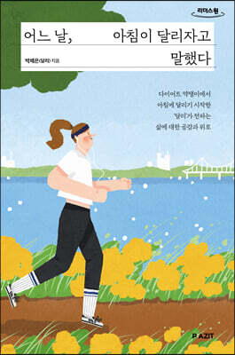 어느 날, 아침이 달리자고 말했다 (큰글자도서)