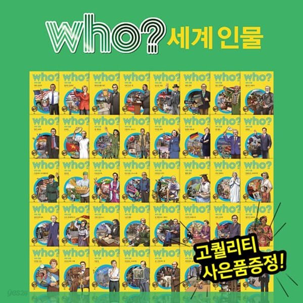 who 후 세계인물 (전 40권)