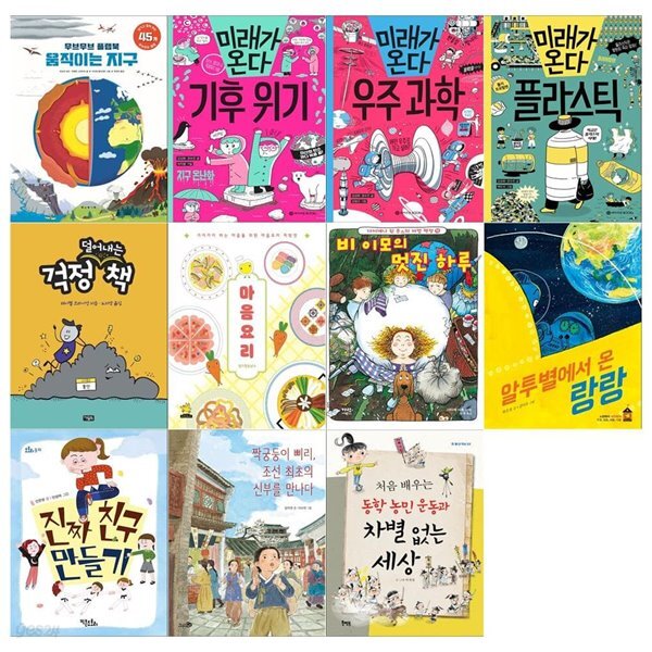초등 3~4학년 권장도서 전11권세트(움직이는 지구/기후위기/우주과학/플라스틱/걱정 덜어내는 책외)