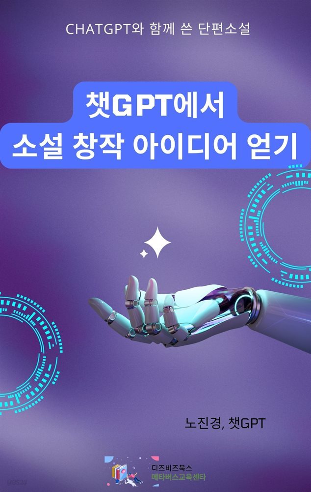 챗GPT에서 소설 창작 아이디어 얻기