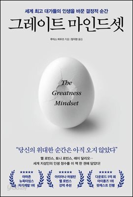 그레이트 마인드셋
