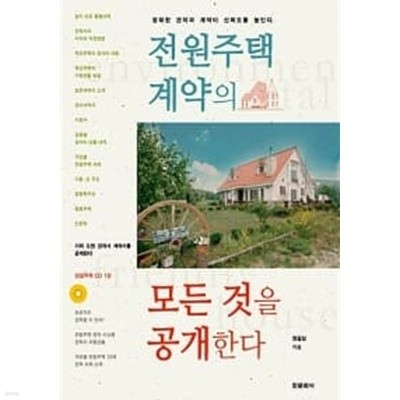 전원주택 계약의 모든 것을 공개한다