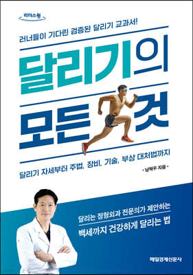 달리기의 모든 것 (큰글자도서)