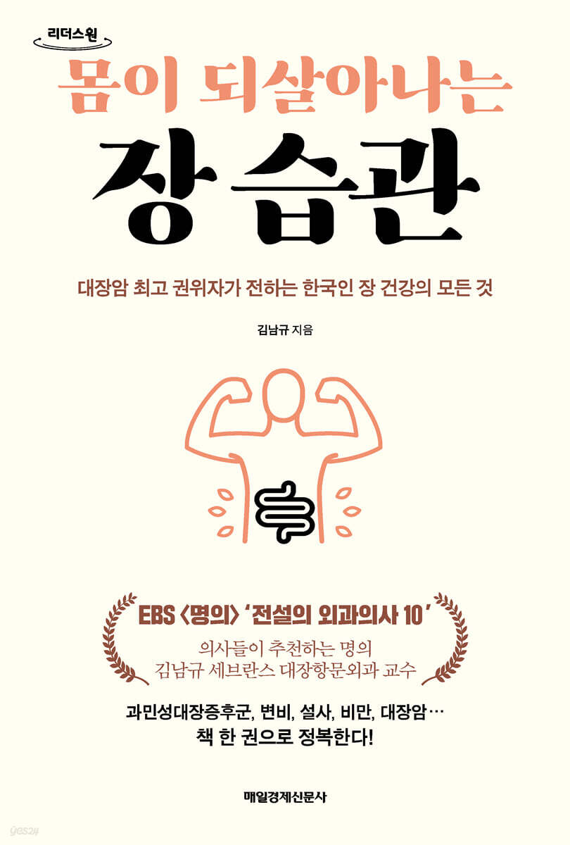 몸이 되살아나는 장 습관 (큰글자도서)