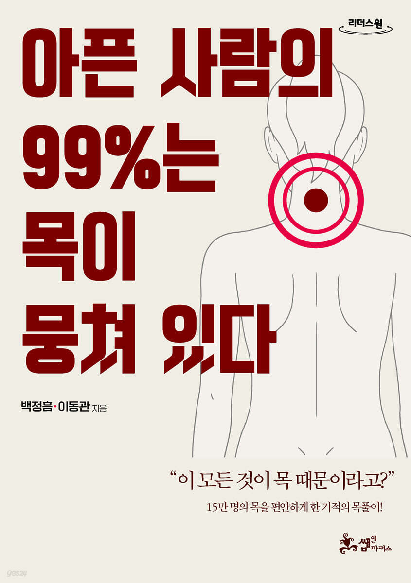 아픈 사람의 99%는 목이 뭉쳐 있다 (큰글자도서)