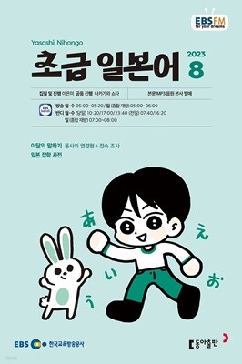 EBS 라디오 초급 일본어 (월간) : 8월 [2023]