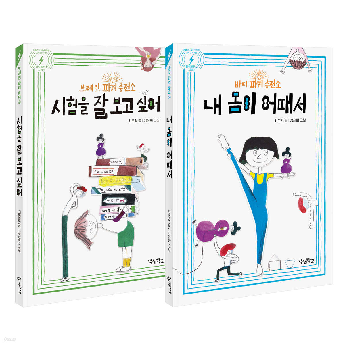파워 충전소 시리즈 2권 세트