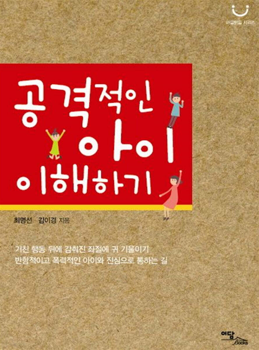 공격적인 아이 이해하기(큰글자도서)