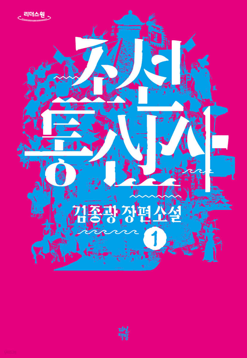 조선통신사 1 (큰글자도서)