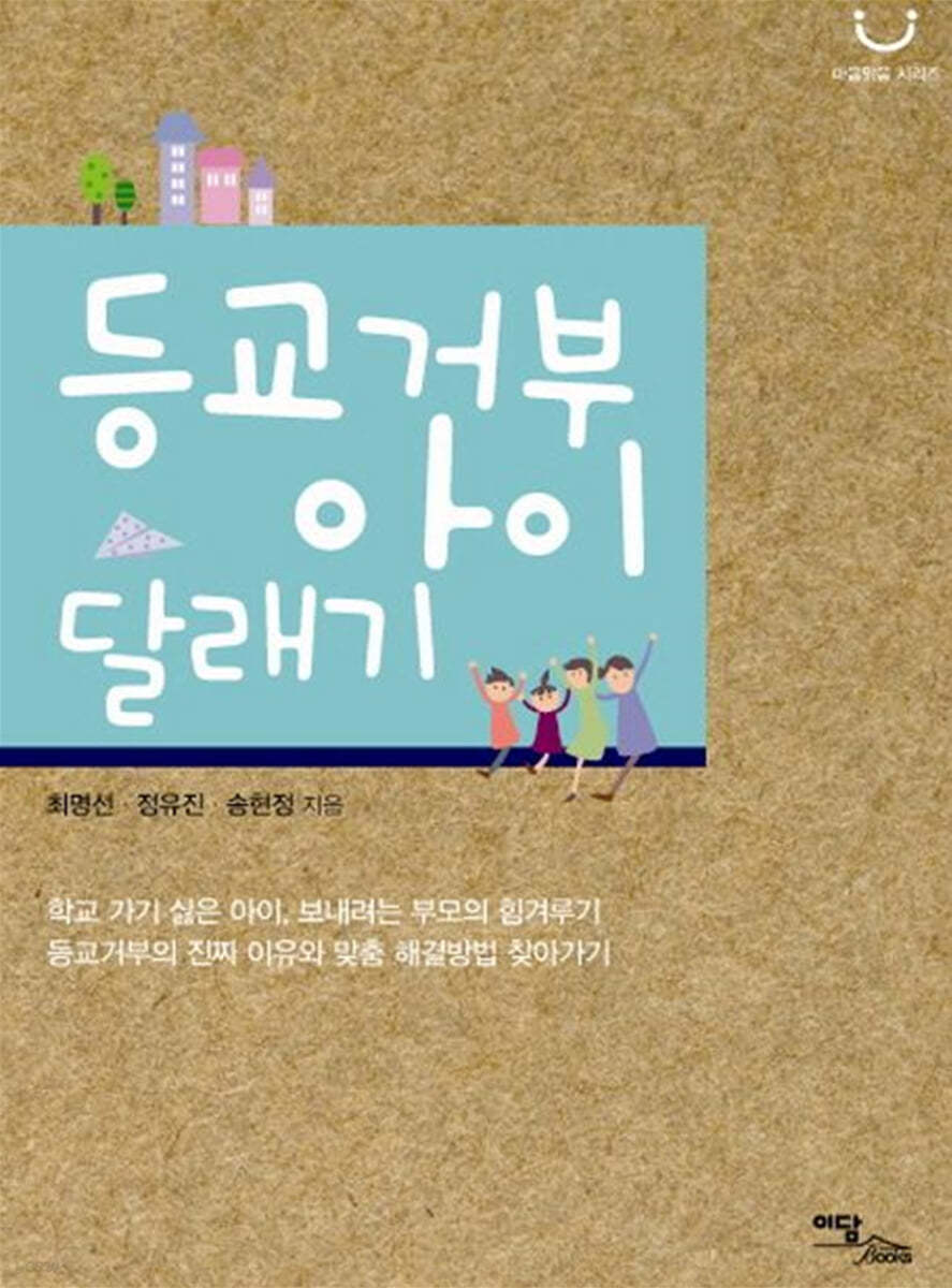 등교거부 아이 달래기(큰글자도서)