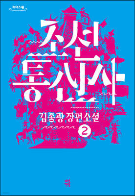 조선통신사 2 (큰글자도서)