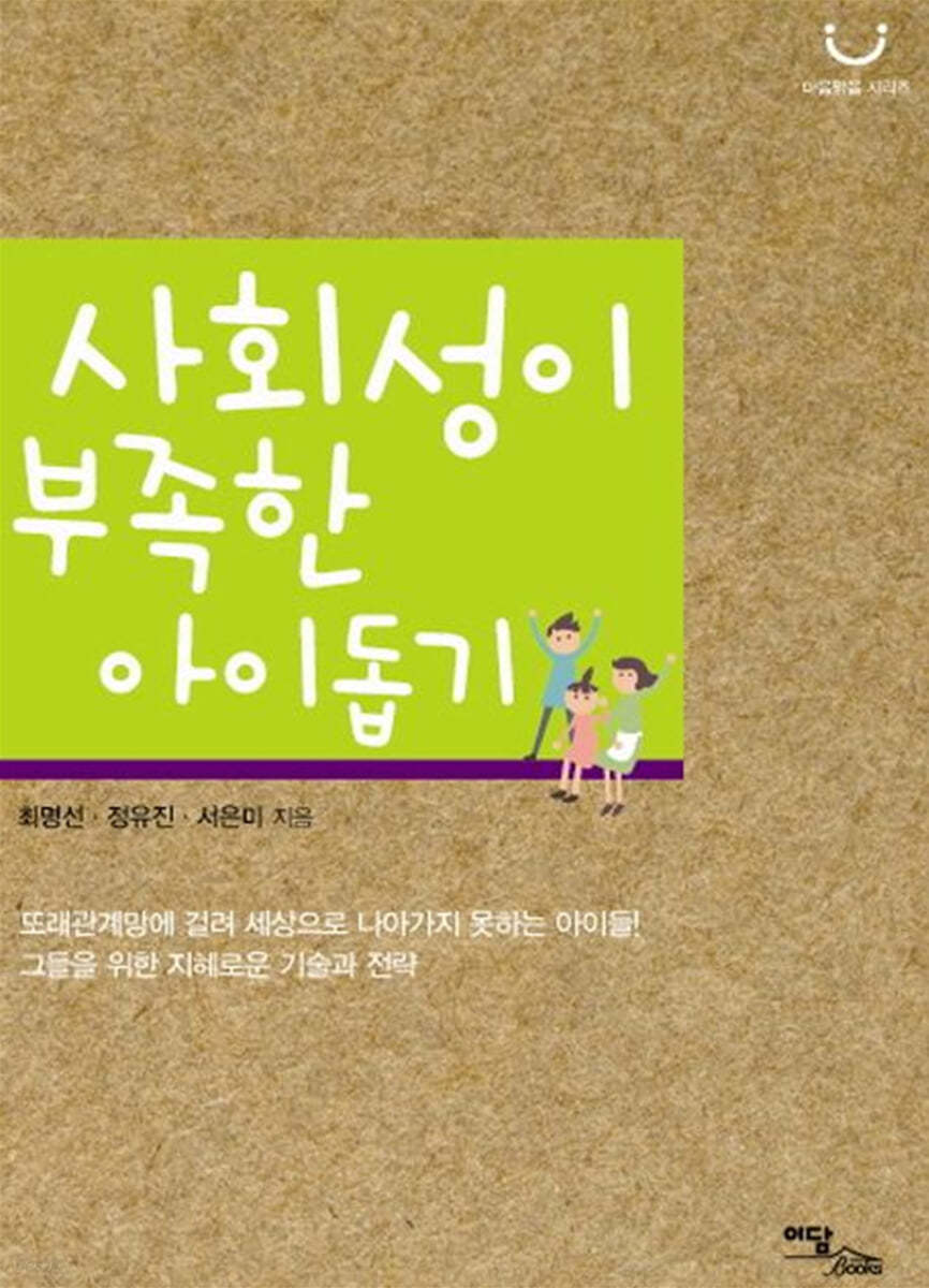 사회성이 부족한 아이 돕기(큰글자도서)
