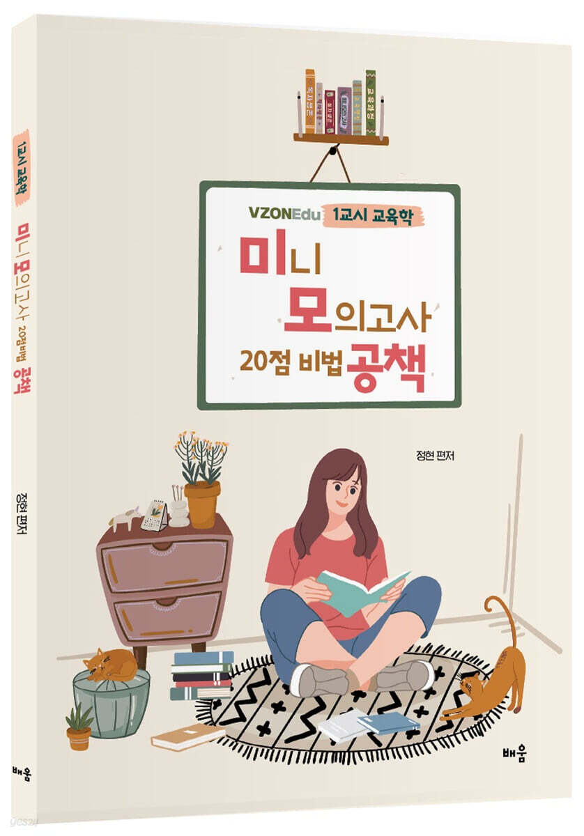 VZONEdu 1교시 교육학 미니모의고사 - 20점 비법 공책