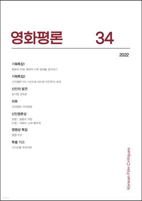 영화평론 제34호 2022