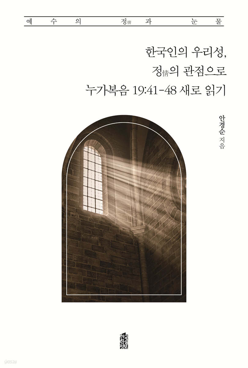 한국인의 우리성, 정(情)의 관점으로 누가복음 19:41-48 새로 읽기