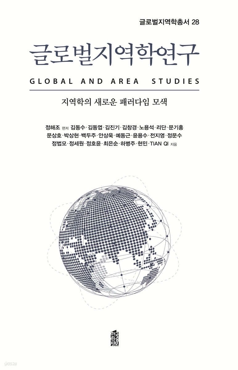 글로벌지역학연구