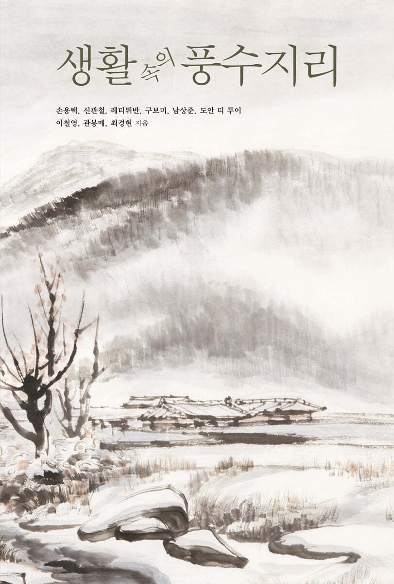 생활 속의 풍수지리