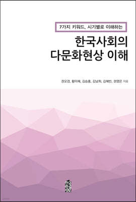 한국사회의 다문화현상 이해