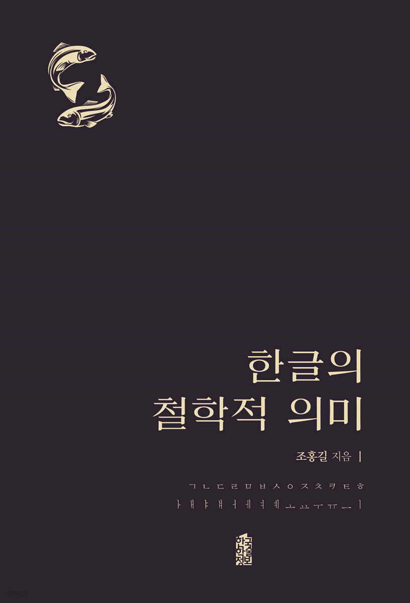 한글의 철학적 의미