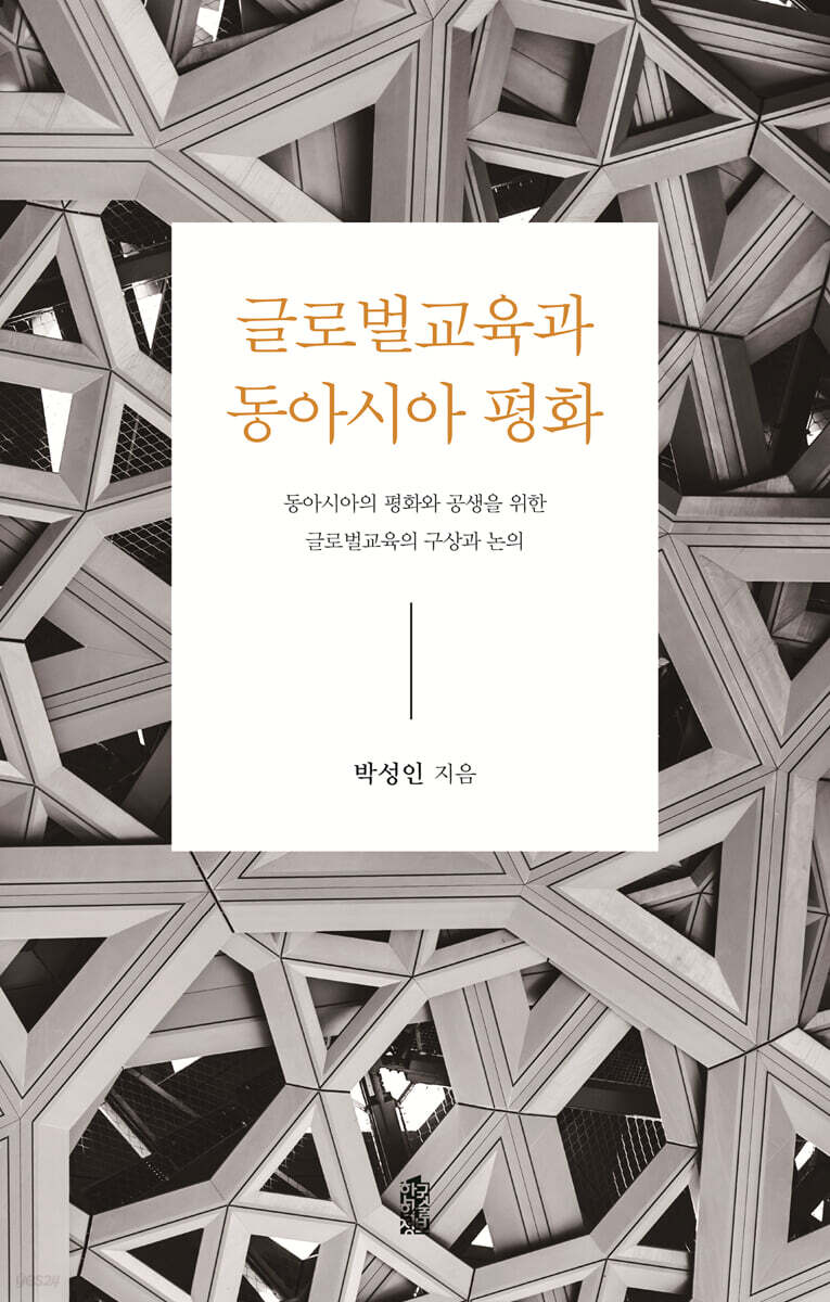 글로벌교육과 동아시아 평화