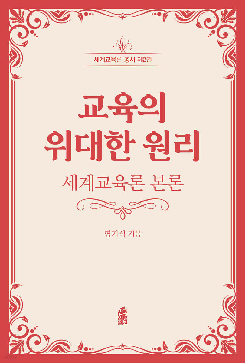 교육의 위대한 원리