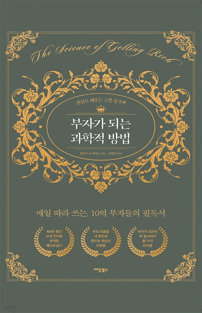 부자가 되는 과학적 방법