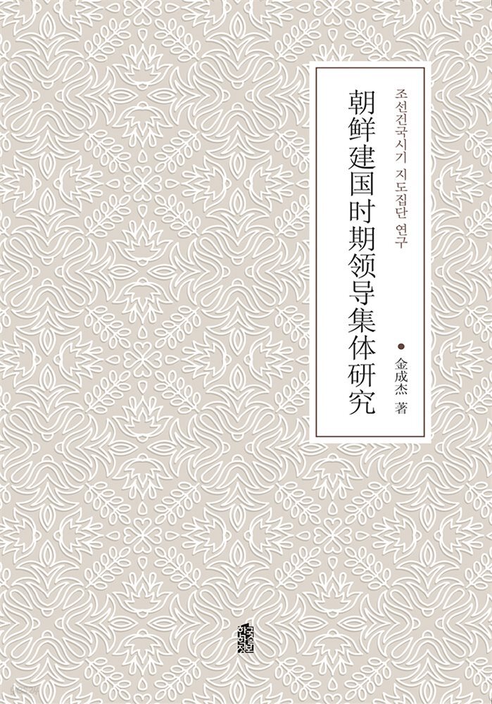 조선건국시기 지도집단 연구