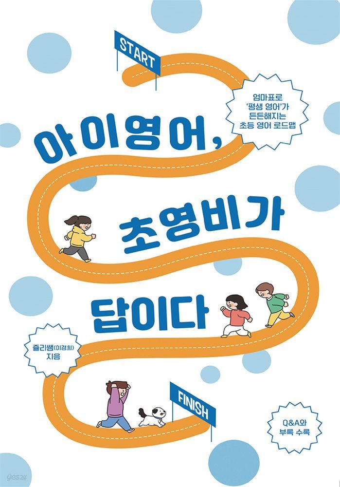 아이 영어, 초영비가 답이다