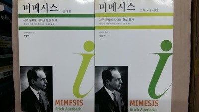 미메시스(고대.중세편+근대편)총2권 ,-절판본-