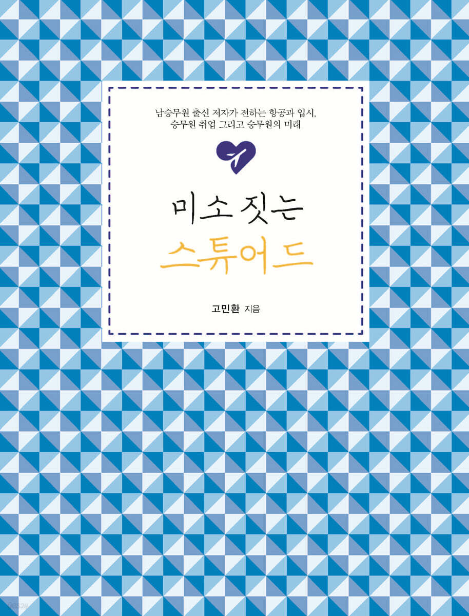 미소 짓는 스튜어드 (큰글자도서)
