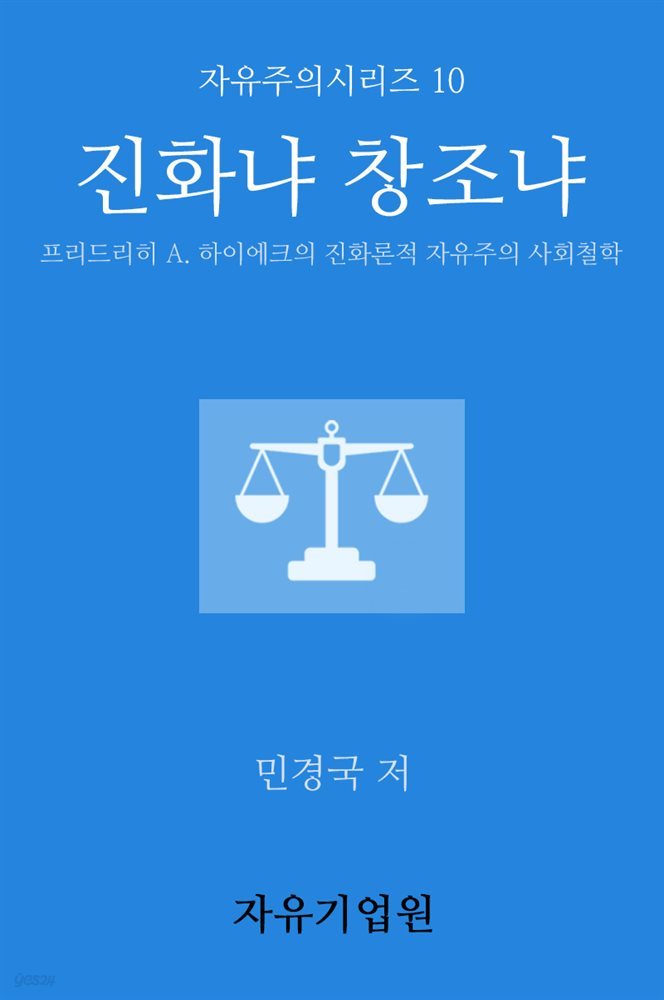 진화냐 창조냐