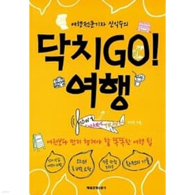 여행전문기자 신익수의 닥치GO! 여행★