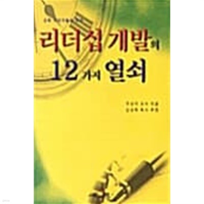 교회사역자들을 위한 리더십 개발의 12가지 열쇠★